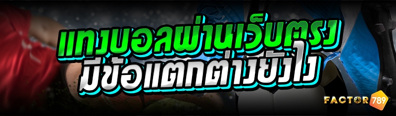 แทงบอลผ่านเว็บตรง มีข้อแตกต่าง