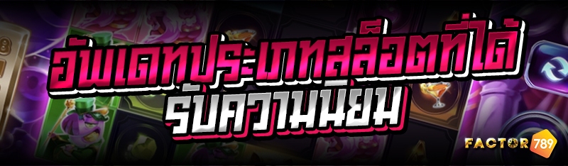 อัพเดทประเภทสล็อตที่ได้รับความ