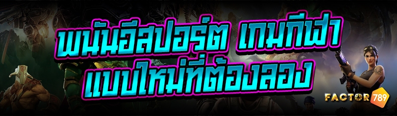 พนันอีสปอร์ต เกมกีฬาแบบใหม่ที่