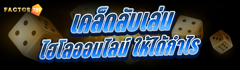 เคล็ดลับเล่นไฮโลออนไลน์ ให้ได้กำไร