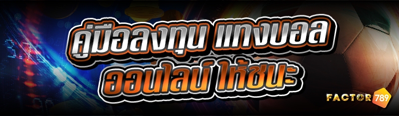 คู่มือลงทุน แทงบอลออนไลน์ ให้ช