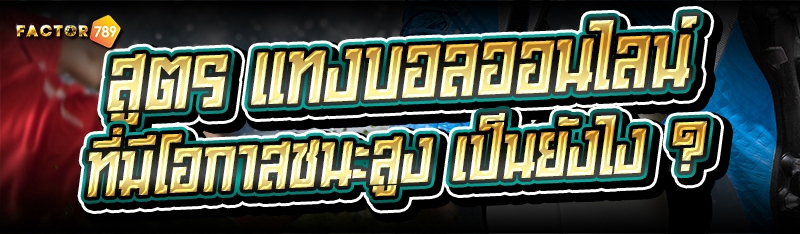 สูตร แทงบอลออนไลน์ ที่มีโอกาสชนะสูง เป็นยังไง ?