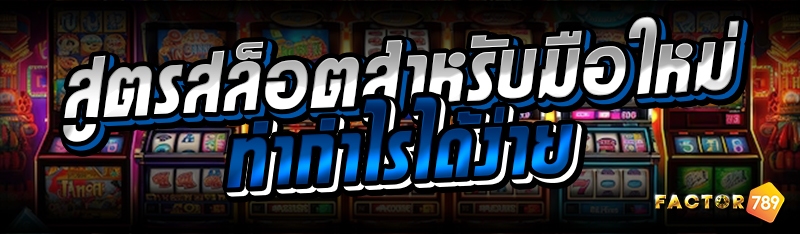 สูตรสล็อตสำหรับมือใหม่ทำกำไรได