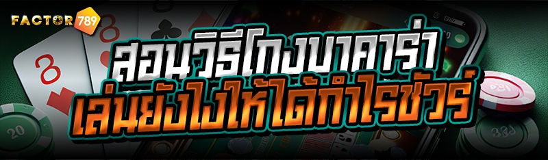 สอนวิธีโกงบาคาร่า เล่นยังไงให้