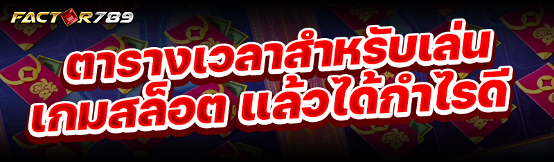 ตารางเวลาสำหรับ เล่นเกมสล็อต แล้วได้กำไรดี