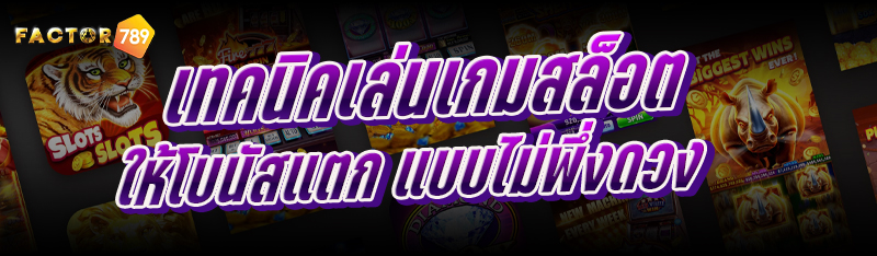 เทคนิคเล่นเกมสล็อต ให้โบนัสแตก แบบไม่พึ่งดวง