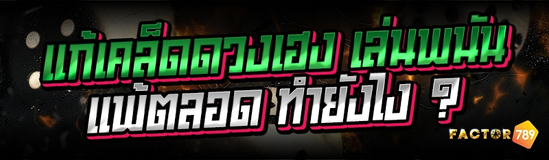 แก้เคล็ดดวงเฮง เล่นพนันแพ้ตลอด