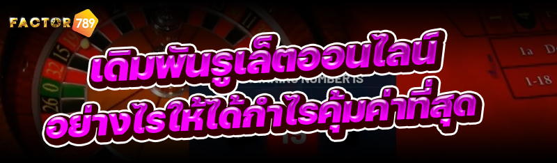 เดิมพันรูเล็ตออนไลน์ อย่างไรให
