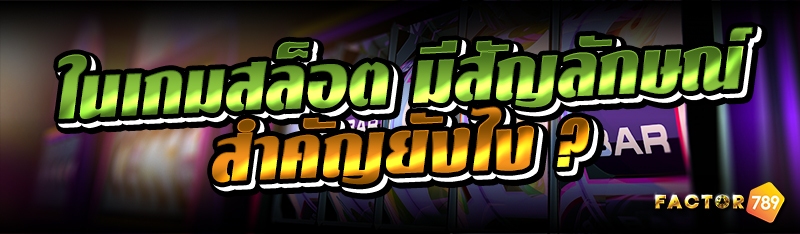 ในเกมสล็อต มีสัญลักษณ์ สำคัญยั