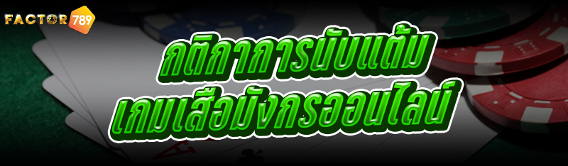 กติกาการนับแต้ม เกมเสือมังกรออนไลน์