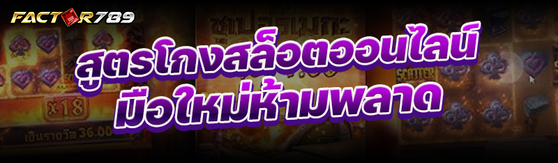 สูตรโกงสล็อตออนไลน์ มือใหม่ห้ามพลาด