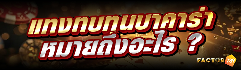 แทงทบทุนบาคาร่า หมายถึงอะไร ?