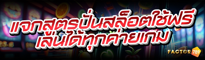 แจกสูตรปั่นสล็อตใช้ฟรี เล่นได้