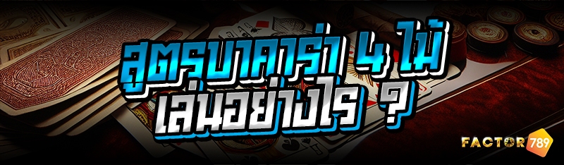 สูตรบาคาร่า 4 ไม้ เล่นอย่างไร