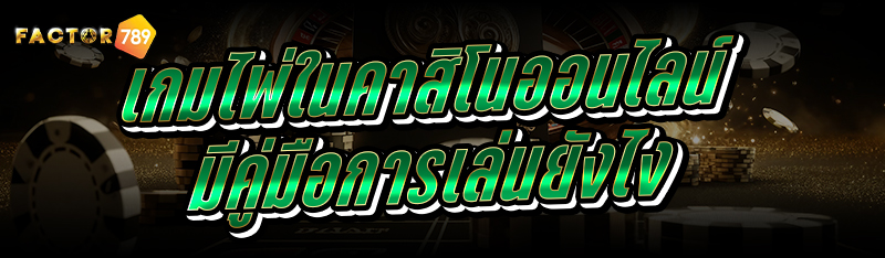 เกมไพ่ในคาสิโนออนไลน์ มีคู่มือการเล่นยังไง