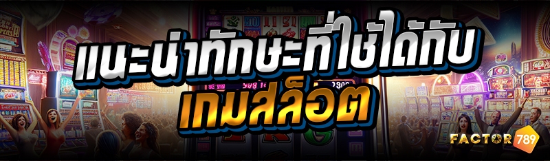 แนะนำทักษะที่ใช้ได้กับเกมสล็อต