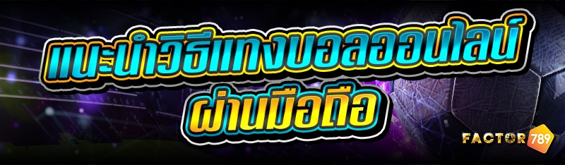 แนะนำวิธีแทงบอล ออนไลน์ ผ่านมื