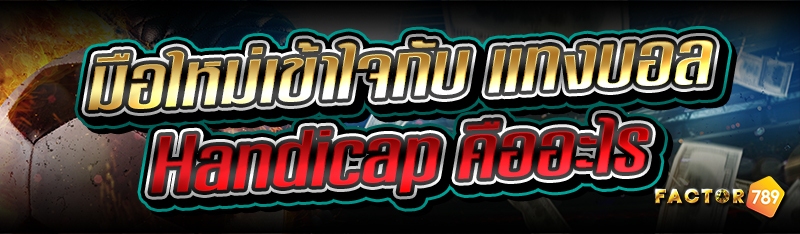 มือใหม่เข้าใจกับ แทงบอล Handic