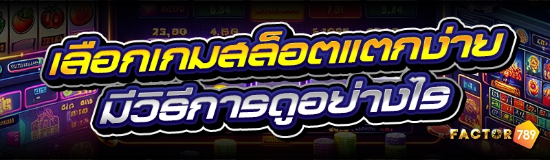 เลือกเกมสล็อตแตกง่าย มีวิธีการ