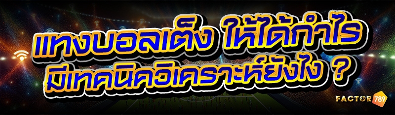 แทงบอลเต็ง ให้ได้กำไร มีเทคนิควิเคราะห์ยังไง ?