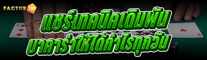 แชร์ เทคนิคเดิมพันบาคาร่า ให้ได้กำไรทุกวัน