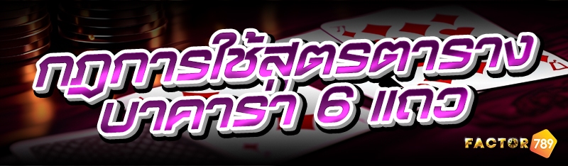 กฎการใช้สูตรตารางบาคาร่า 6 แถว