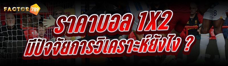ราคาบอล 1x2 มีปัจจัยการวิเคราะ