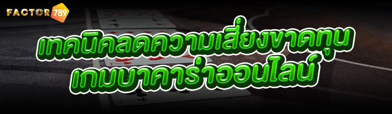 เทคนิคลดความเสี่ยงขาดทุน เกมบาคาร่าออนไลน์