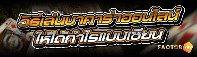 วิธีเล่นบาคาร่าออนไลน์ ให้ได้ก