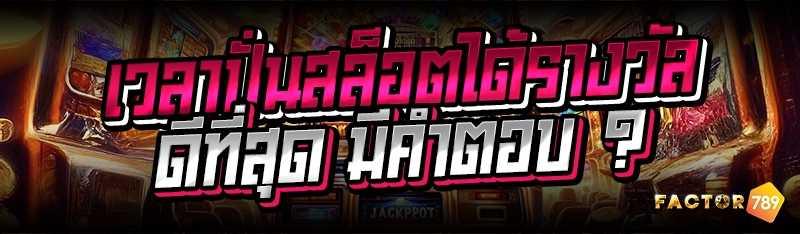 เวลาปั่นสล็อตได้รางวัลดีที่สุด