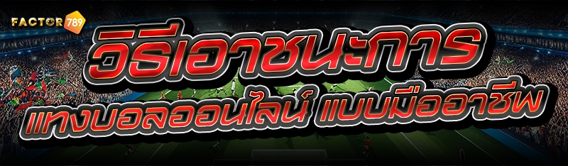 วิธีเอาชนะการแทงบอลออนไลน์ แบบ