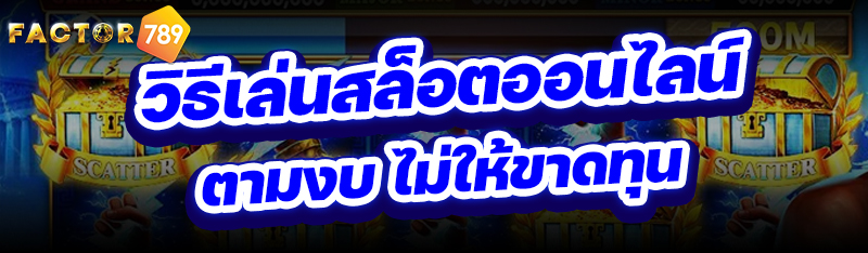 วิธีเล่นสล็อตออนไลน์ ตามงบ ไม่
