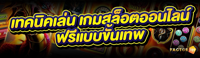 เทคนิคเล่น เกมสล็อตออนไลน์ ฟรีแบบขั้นเทพ