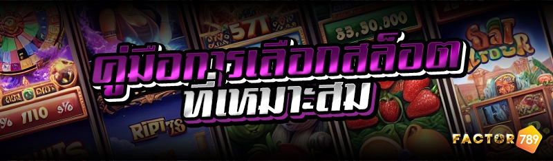 คู่มือการเลือกสล็อตที่เหมาะสม