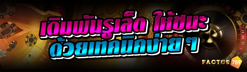 เดิมพันรูเล็ต ให้ชนะด้วยเทคนิค