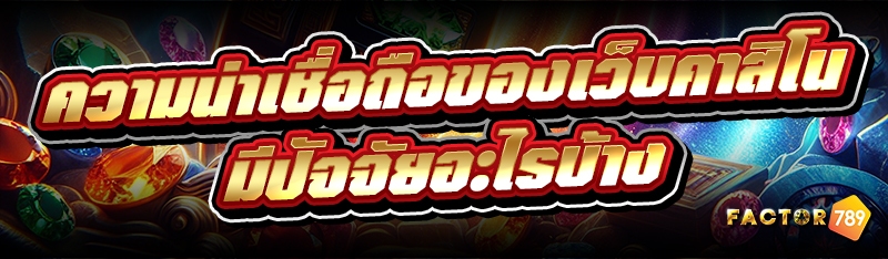 ความน่าเชื่อถือของเว็บคาสิโน ม