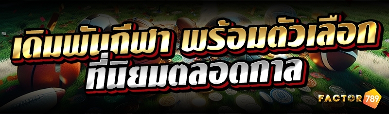 เดิมพันกีฬา พร้อมตัวเลือกที่นิ