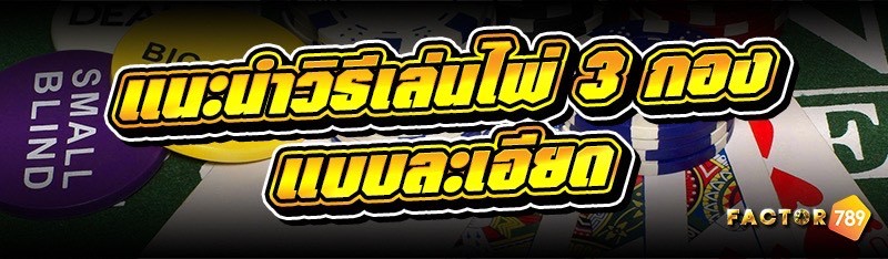 แนะนำ วิธีเล่นไพ่ 3 กอง แบบละเ