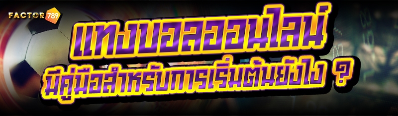 แทงบอลออนไลน์ มีคู่มือสำหรับการเริ่มต้นยังไง ?