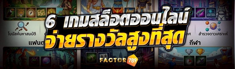 6 เกมสล็อตออนไลน์ จ่ายรางวัลสูงที่สุด