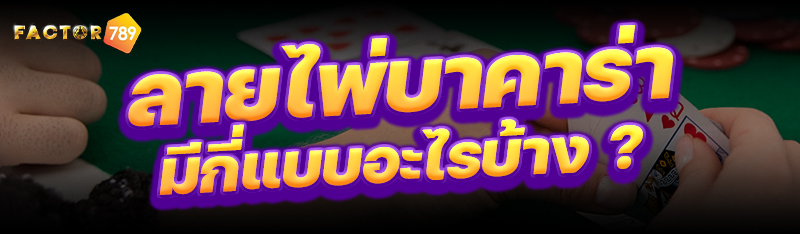 ลายไพ่บาคาร่า มีกี่แบบอะไรบ้าง ?