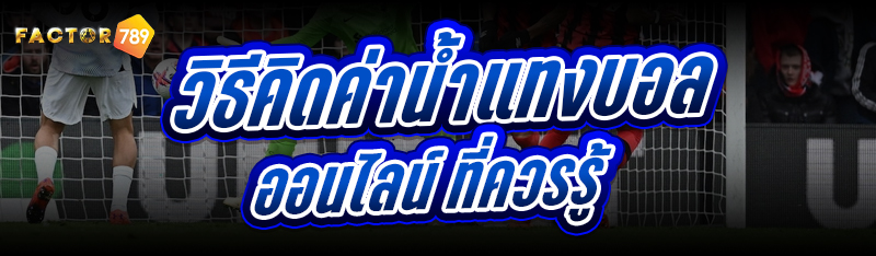 วิธีคิดค่าน้ำแทงบอลออนไลน์ ที่