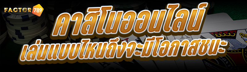 คาสิโนออนไลน์ เล่นแบบไหนถึงจะมีโอกาสชนะ