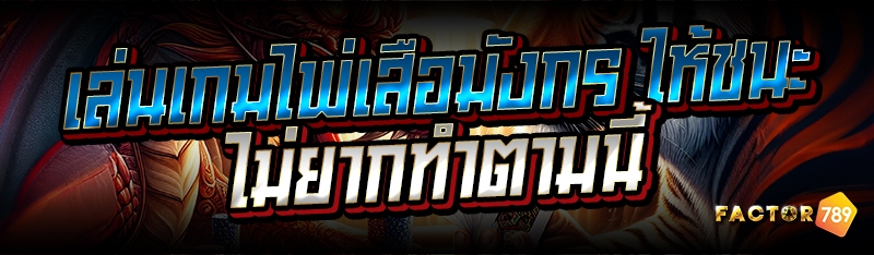 เล่นเกมไพ่เสือมังกร ให้ชนะไม่ย