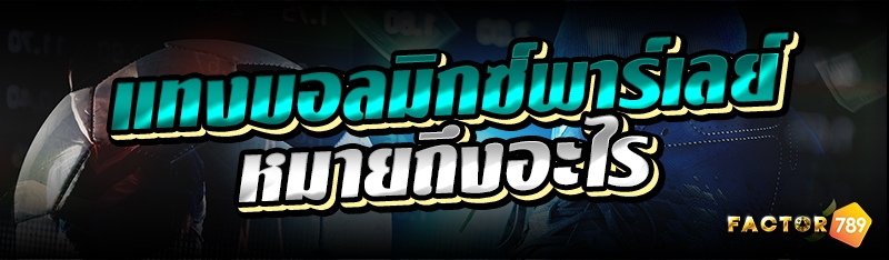 แทงบอลมิกซ์พาร์เลย์ หมายถึงอะไ