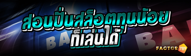 สอนปั่นสล็อตทุนน้อยก็เล่นได้