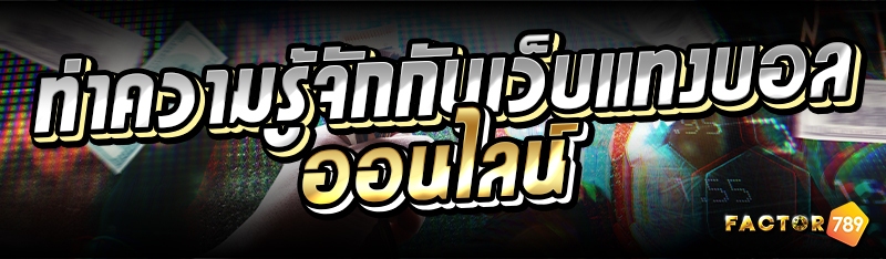 ทำความรู้จักกับเว็บแทงบอลออนไล