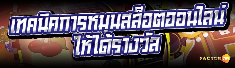 เทคนิคการหมุนสล็อตออนไลน์ ให้ได้รางวัล