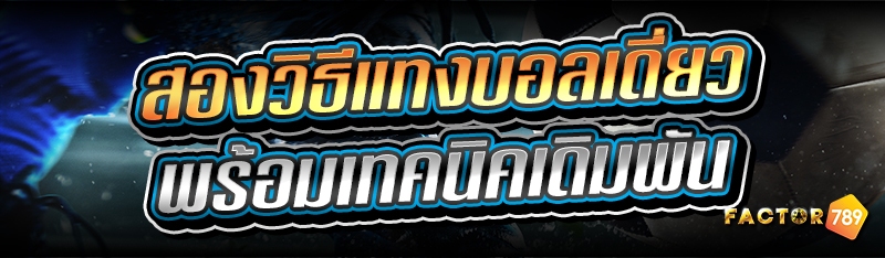 สอนวิธีแทงบอลเดี่ยว พร้อมเทคนิ