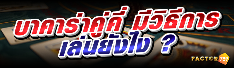 บาคาร่าคู่คี่ มีวิธีการเล่นยัง